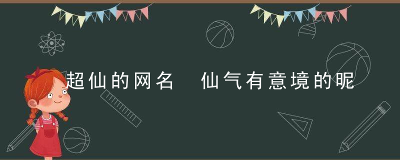 超仙的网名 仙气有意境的昵称
